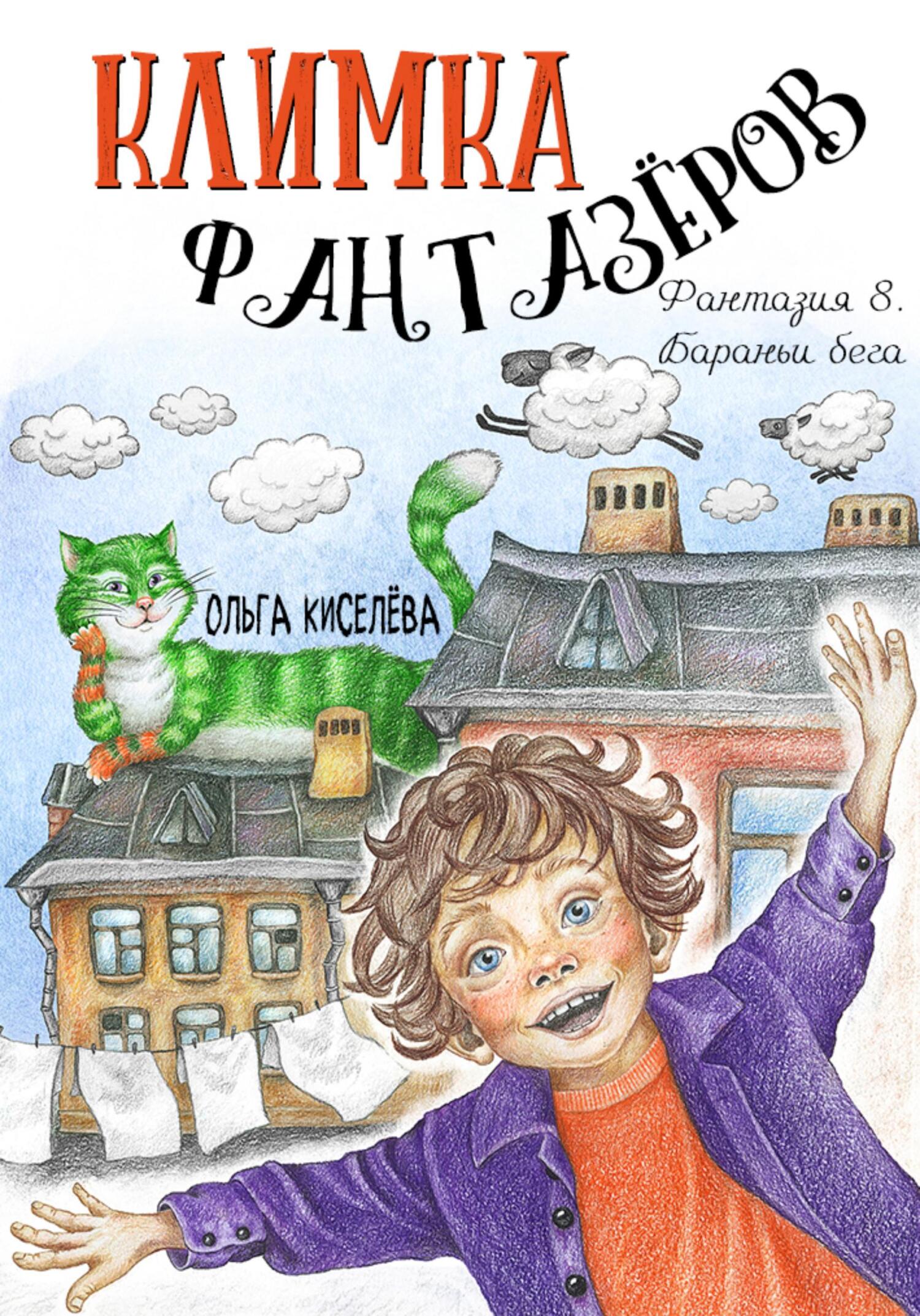 читать Климка Фантазёров. Фантазия 8. Бараньи бега