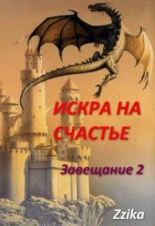 читать Искра на счастье