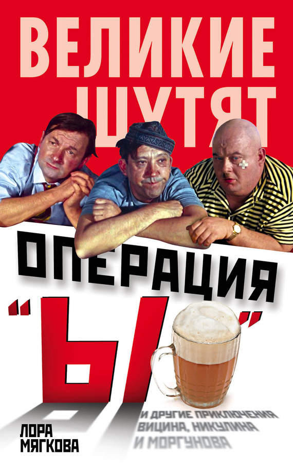 читать Операция «Ы» и другие приключения Вицина, Никулина и Моргунова
