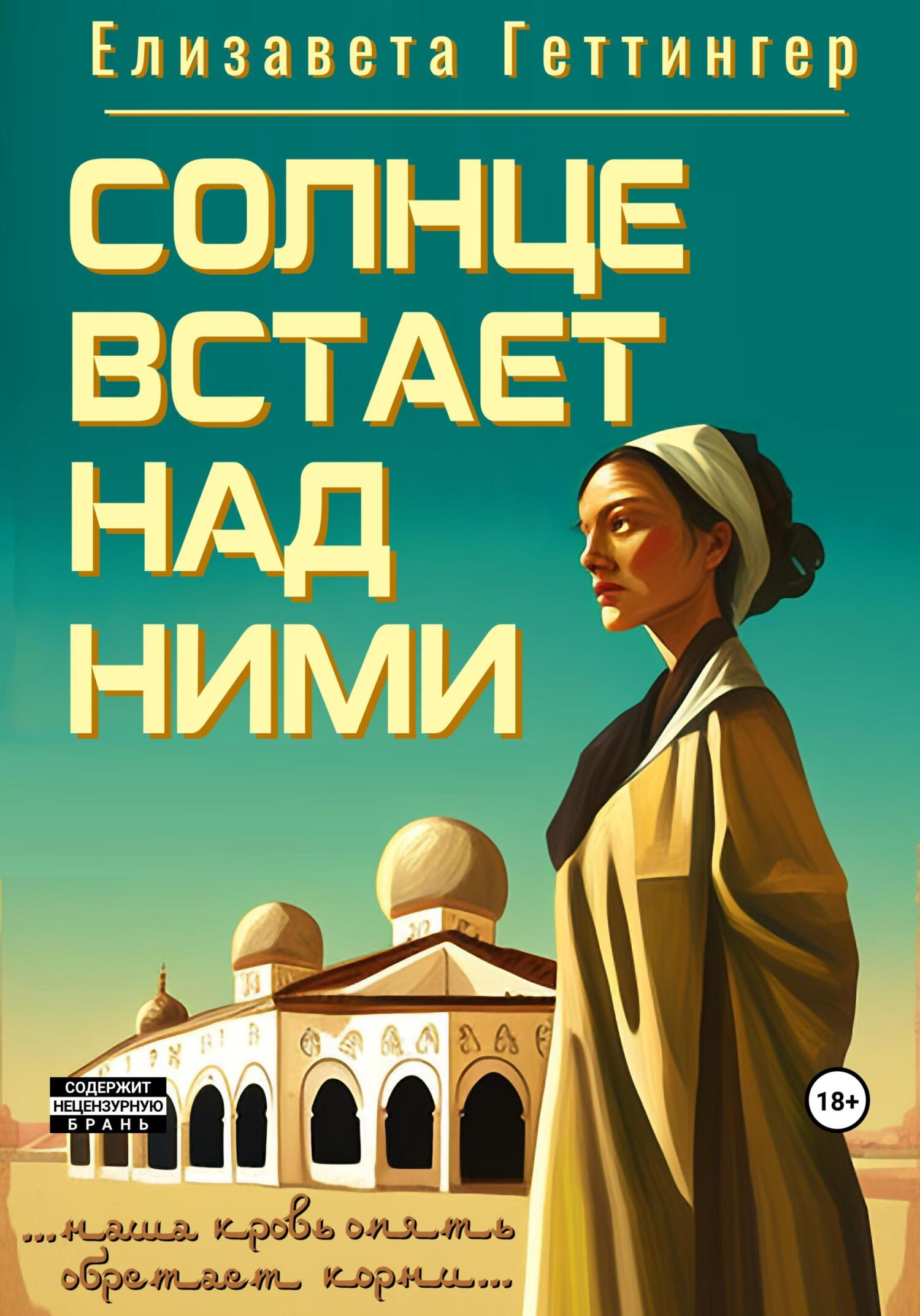 читать Солнце встает над ними