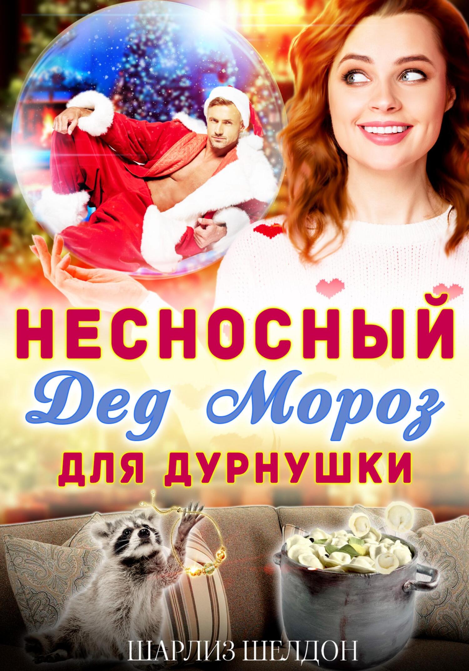 читать Несносный Дед Мороз для дурнушки