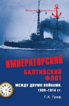 читать Императорский Балтийский флот между двумя войнами. 19061914 гг.