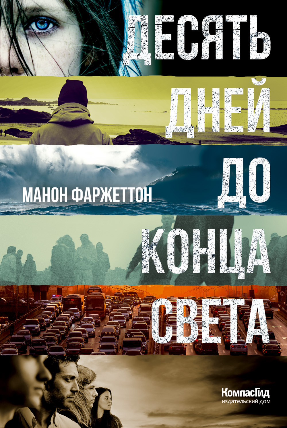 читать Десять дней до конца света