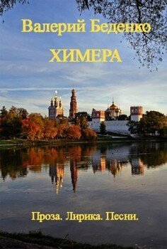 читать Химера: Проза. Лирика. Песни [Авторский сборник]