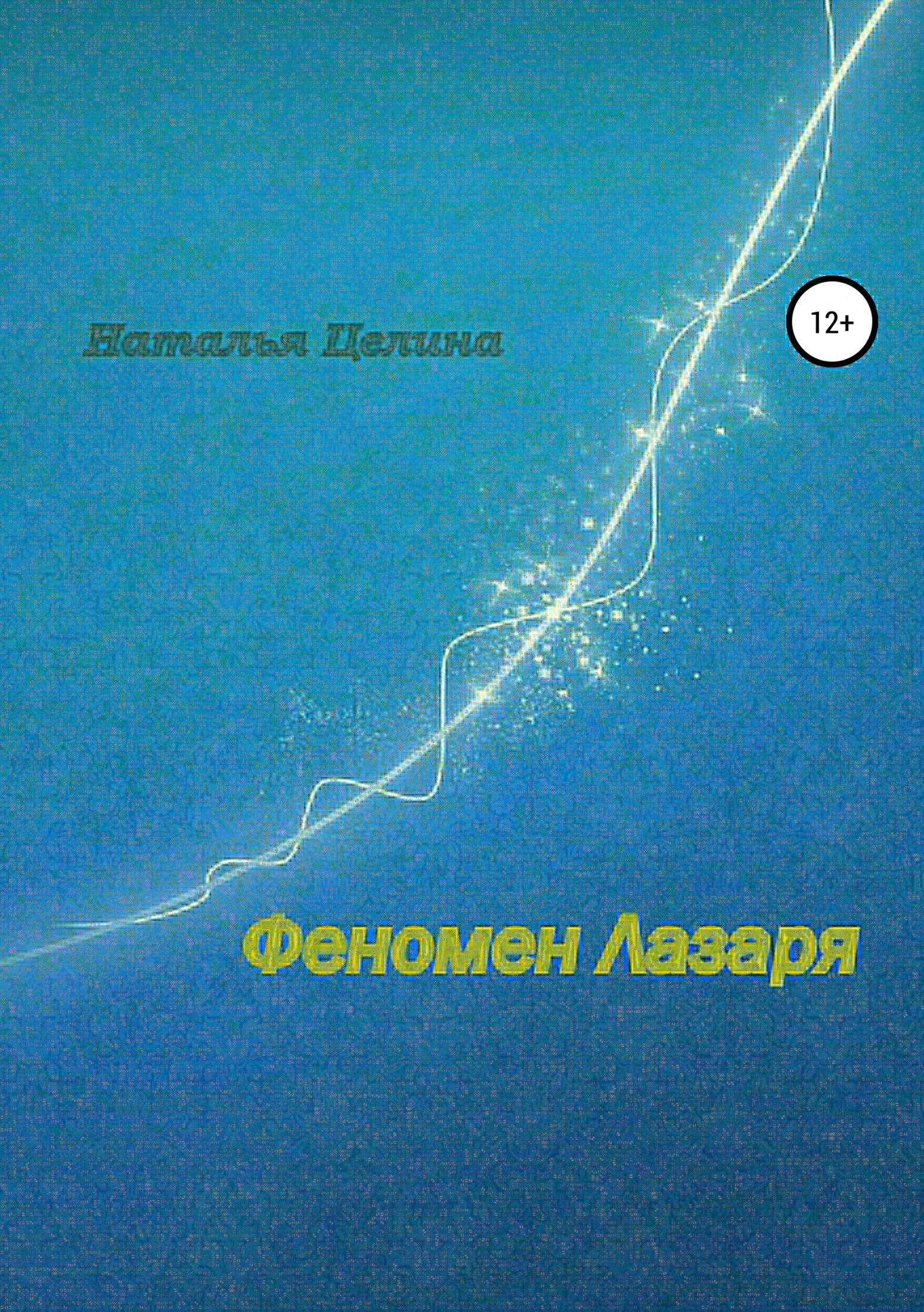 читать Феномен Лазаря