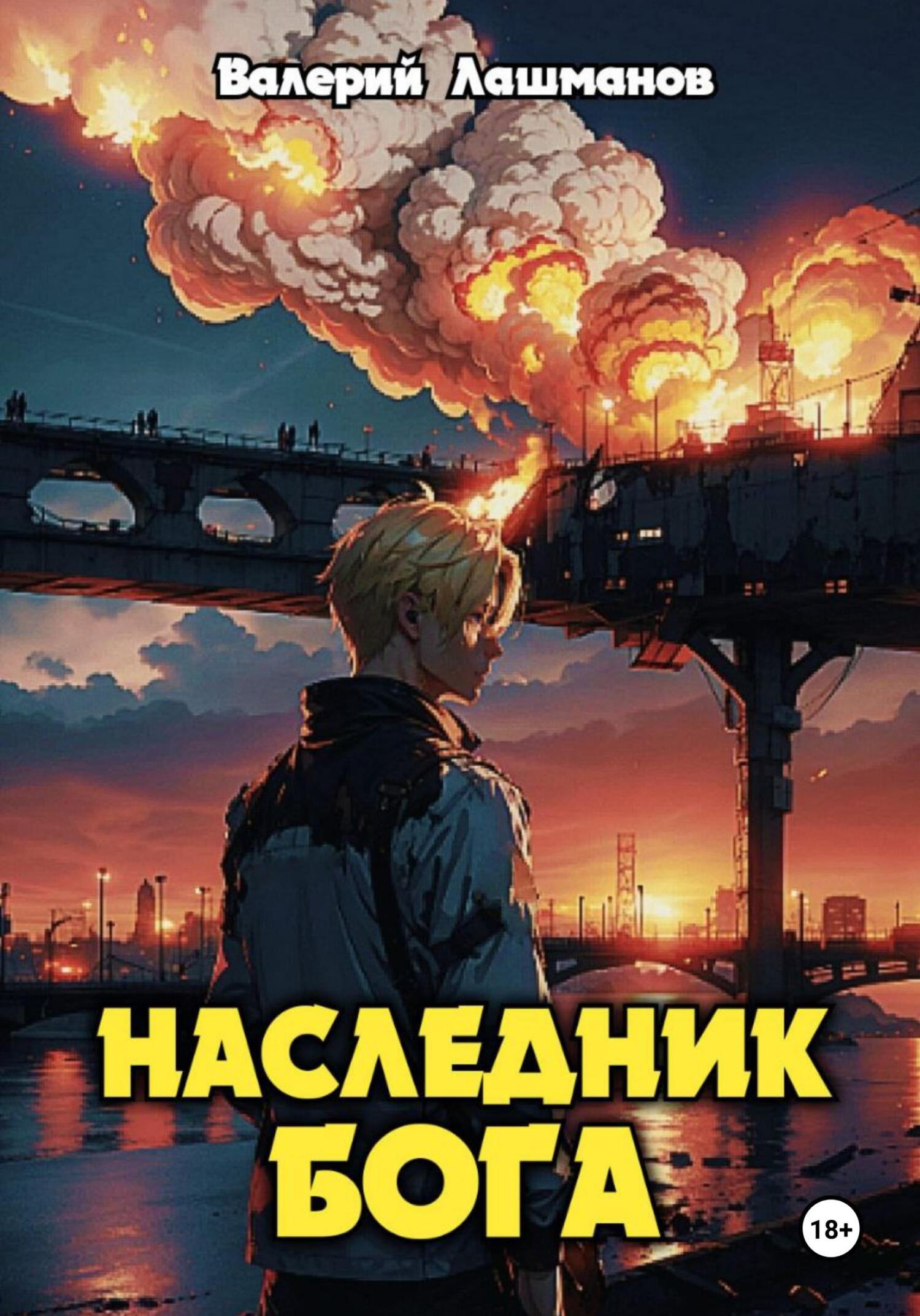 читать Наследник Бога