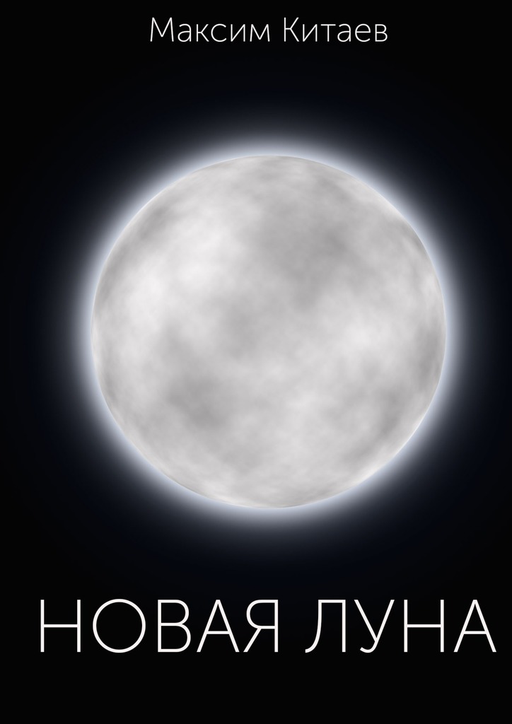 читать Новая луна