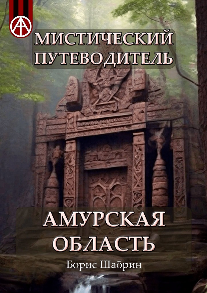 читать Мистический путеводитель. Амурская область