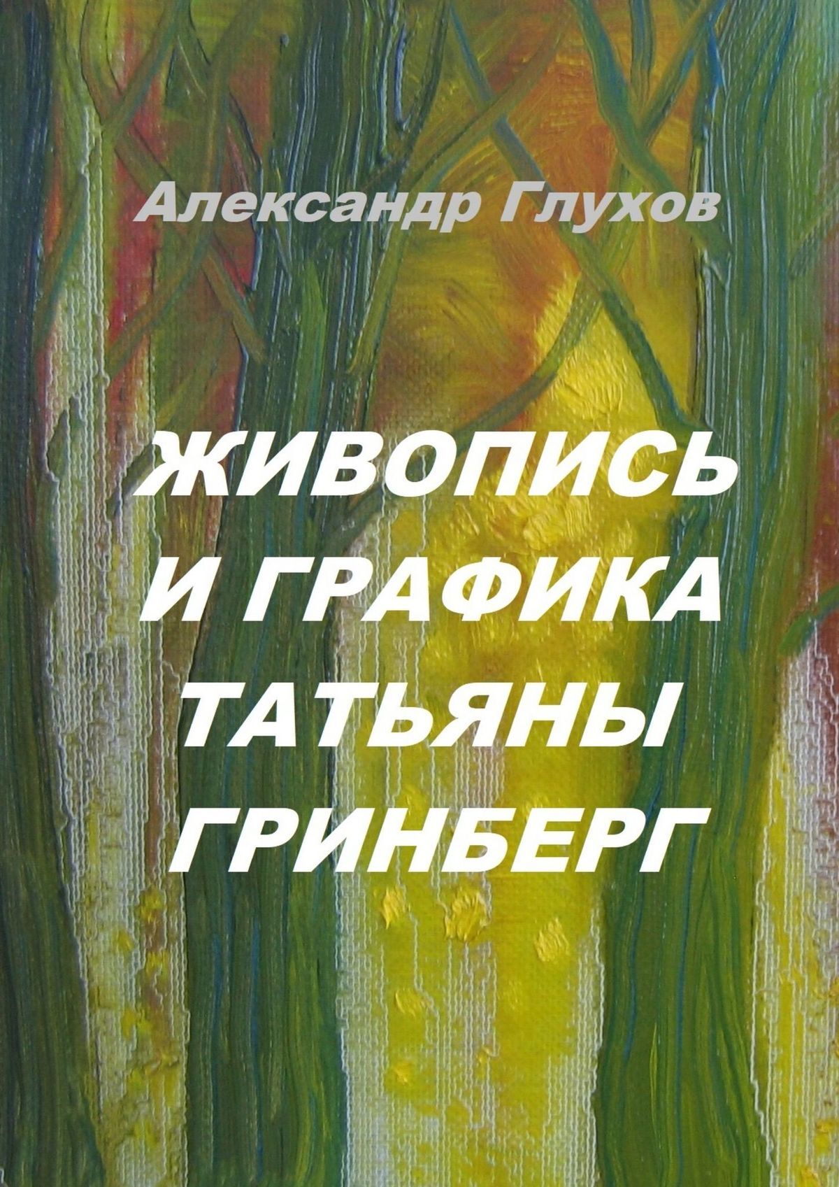 читать Живопись и графика Татьяны Гринберг