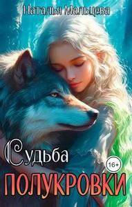 читать Судьба полукровки. Бонус к Империи