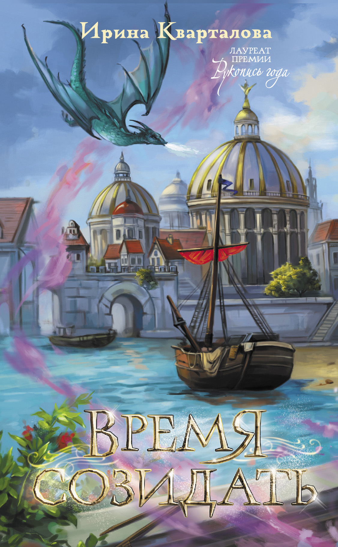 читать Время созидать