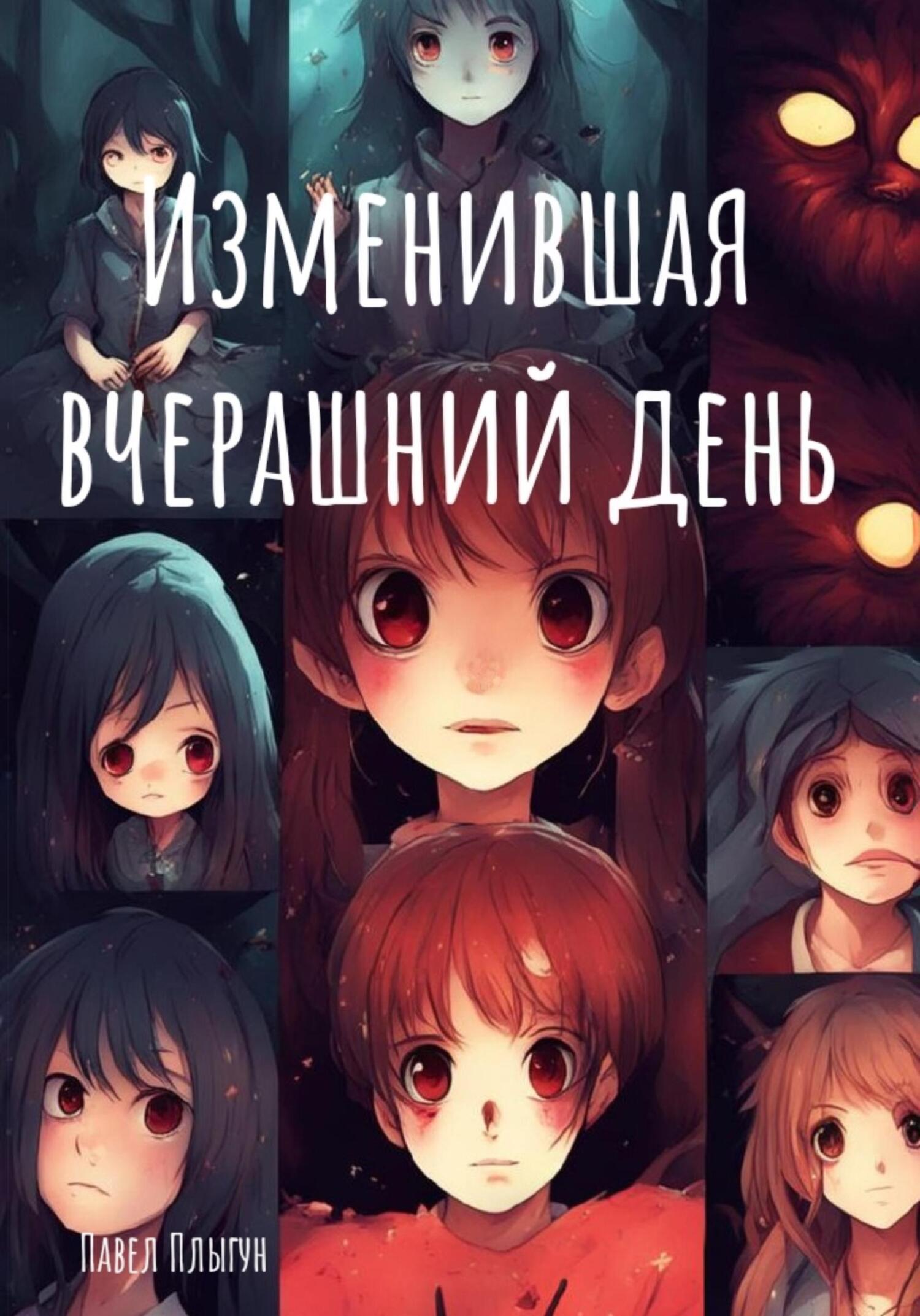 читать Изменившая вчерашний день