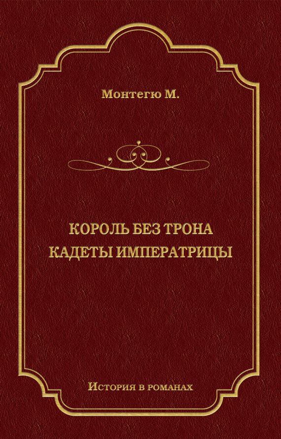 читать Король без трона. Кадеты императрицы (сборник)