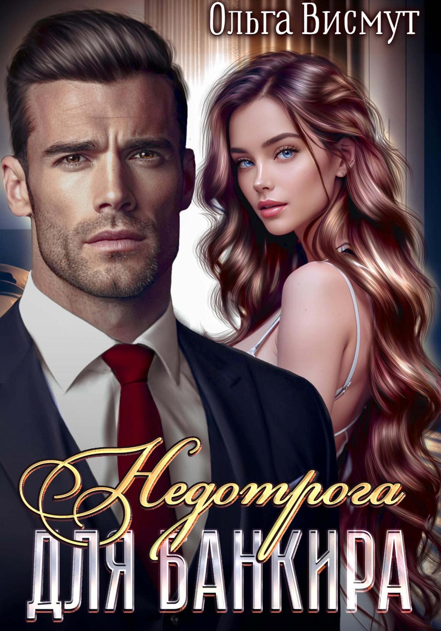 читать Недотрога и Банкир