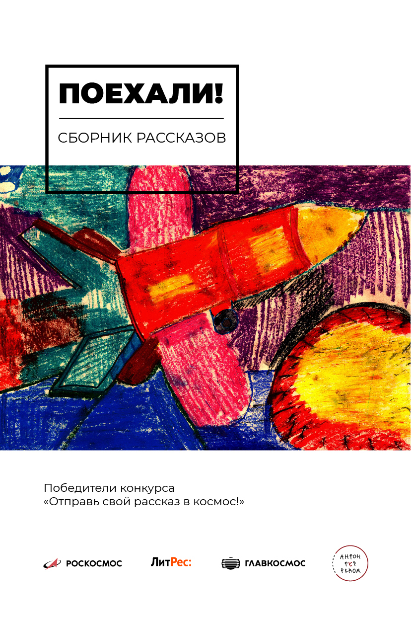 читать Поехали!