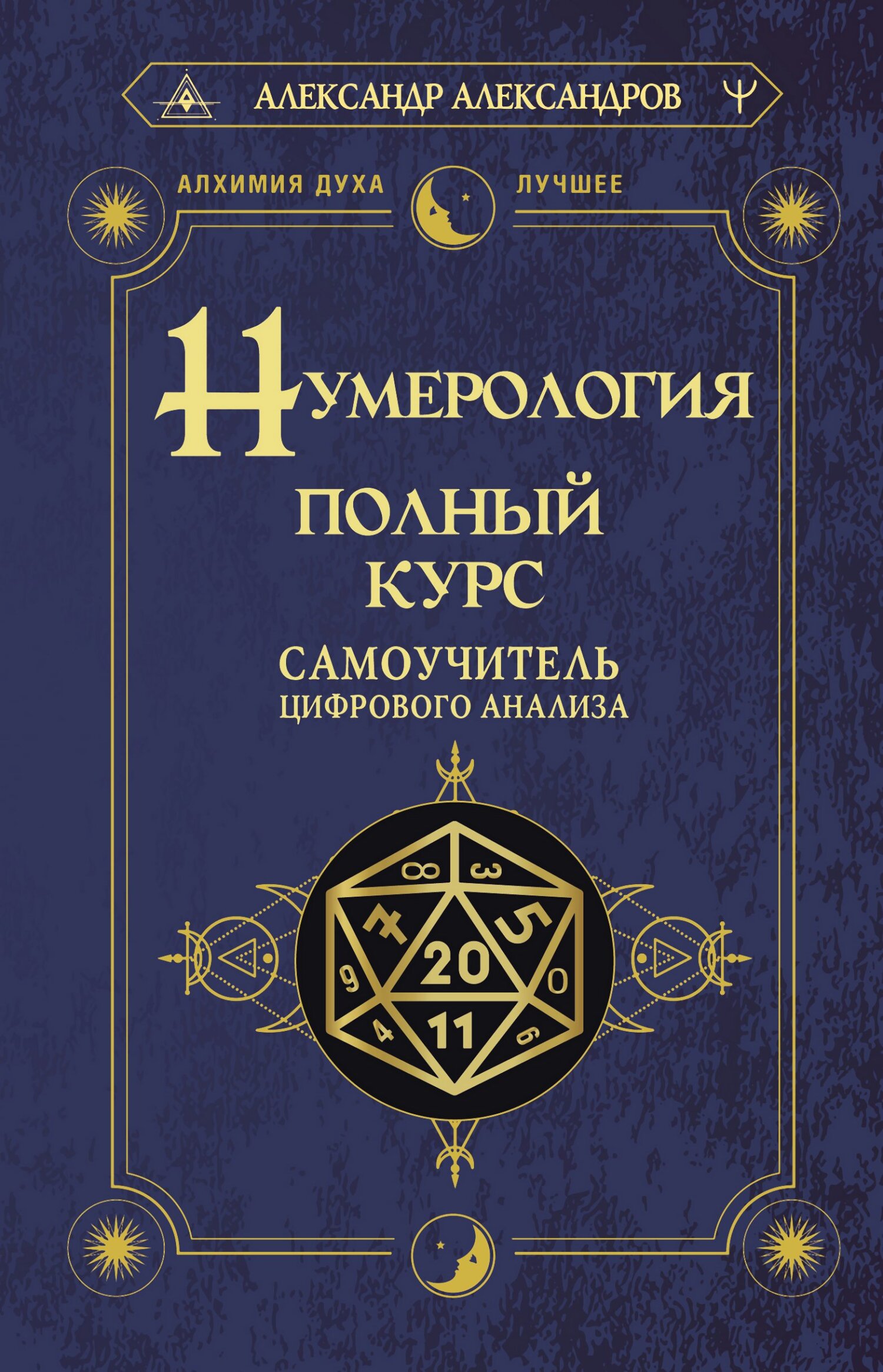 читать Нумерология. Полный курс. Самоучитель цифрового анализа