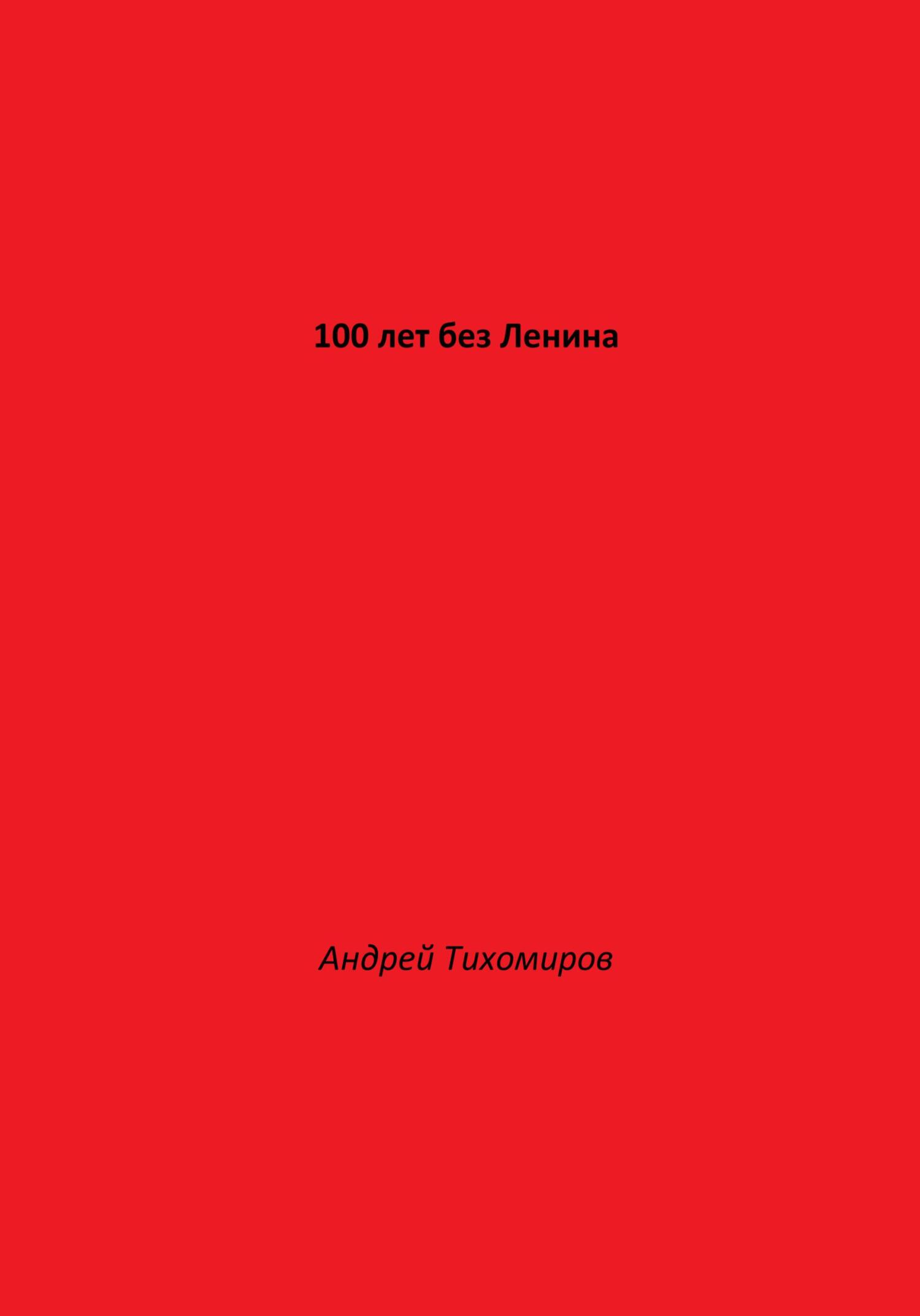 читать 100 лет без Ленина