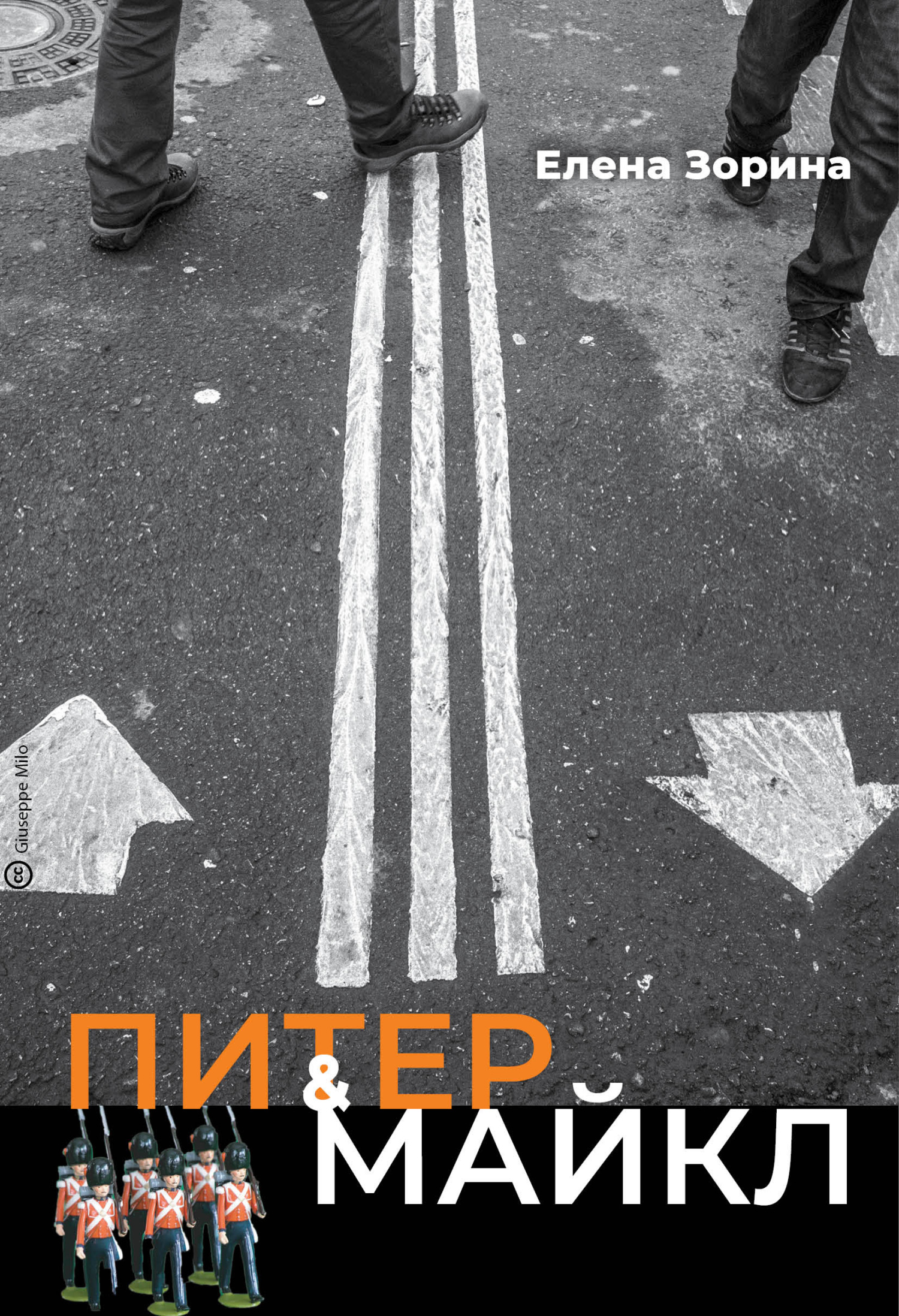 читать Питер & Майкл: Дело о фальшивке. Ласковые сети. Игра в солдатики. Квест, или Любовь с иностранным акцентом. Фарватер, или Двойное дно