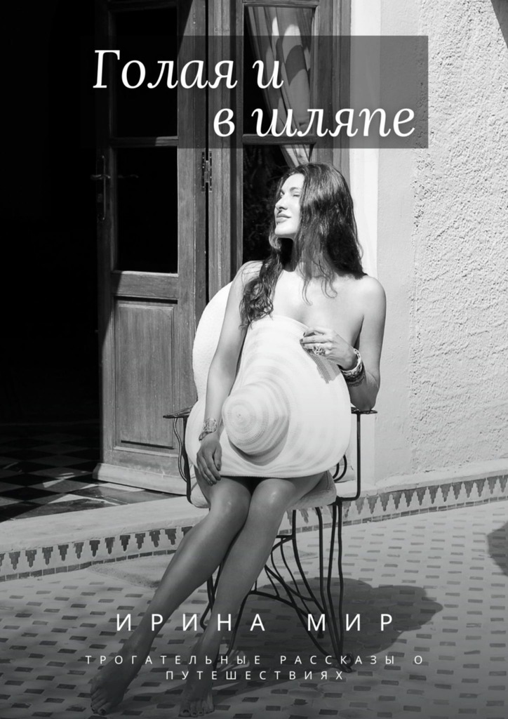 читать Голая и в шляпе. Трогательные рассказы о путешествиях