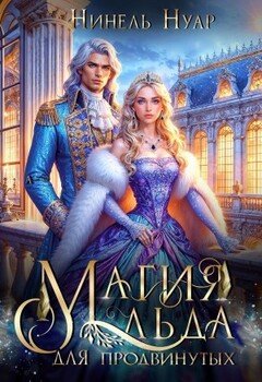 читать Магия льда для продвинутых