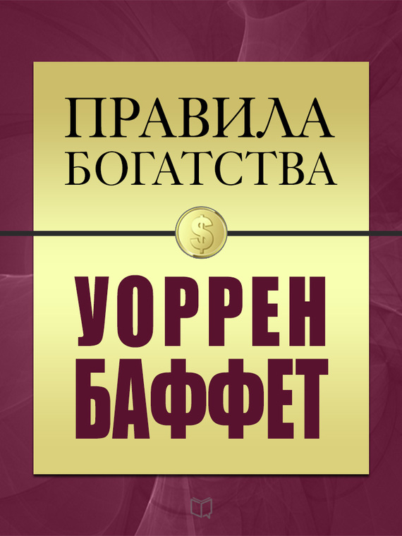читать Правила богатства. Уоррен Баффет