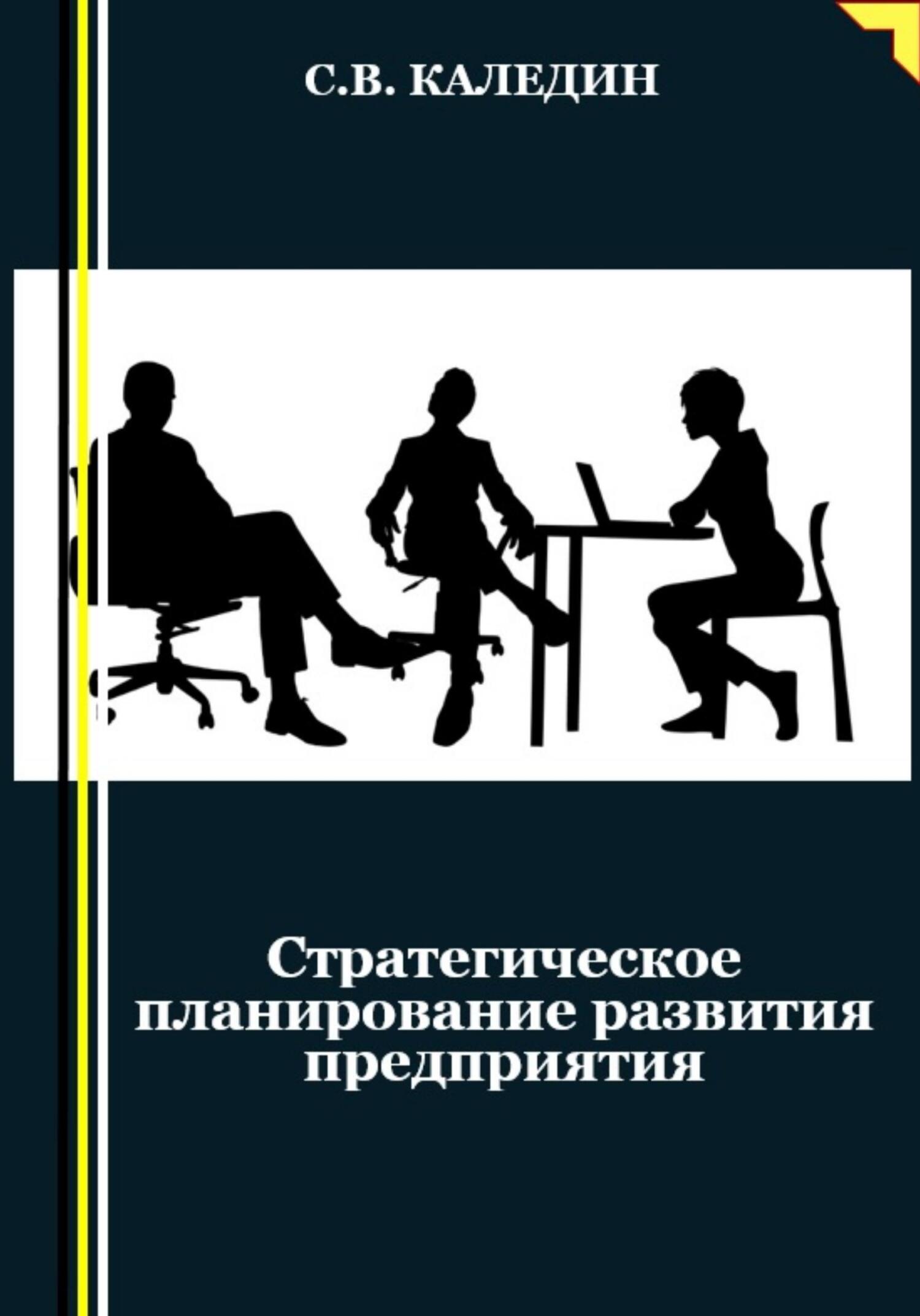 читать Стратегическое планирование развития предприятия
