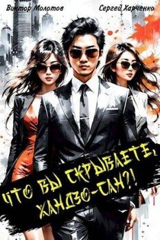 читать Что вы скрываете, Хандзо-сан?!