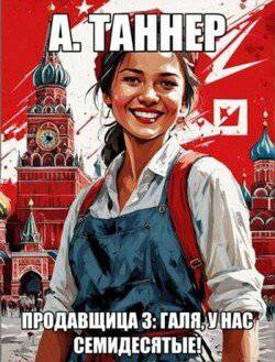 читать Галя, у нас семидесятые!