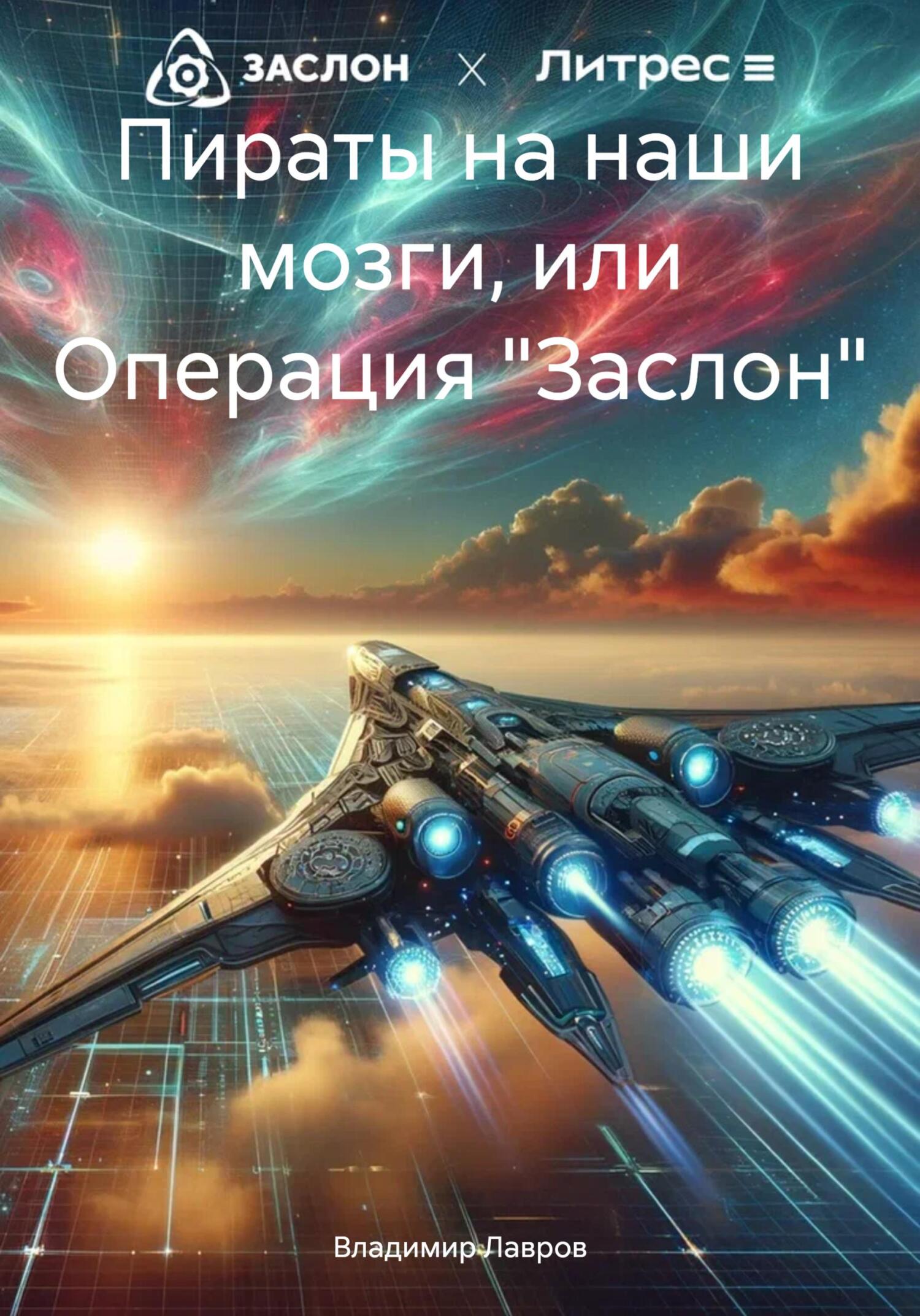 читать Пираты на наши мозги, или Операция «Заслон»