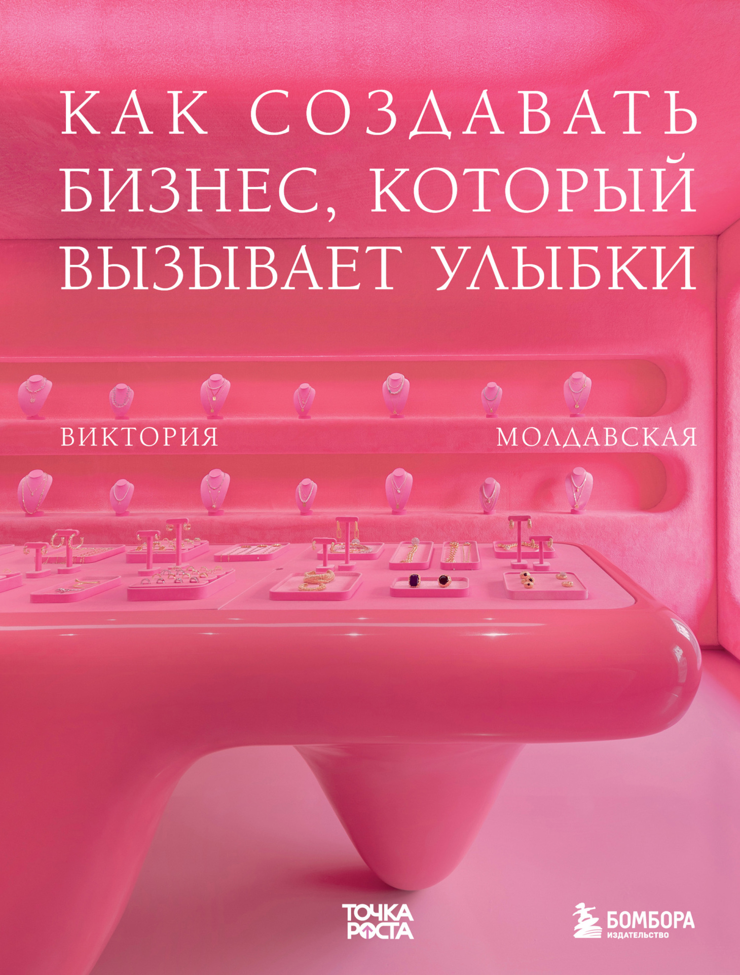 читать Точка роста. Как создавать бизнес, который вызывает улыбки