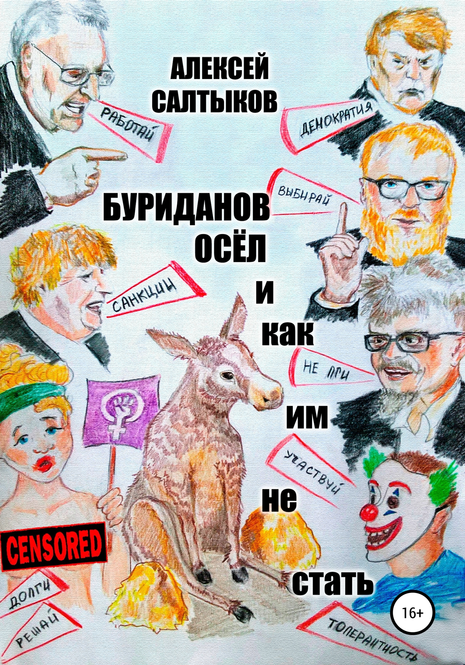читать Буриданов осёл. И как им не стать