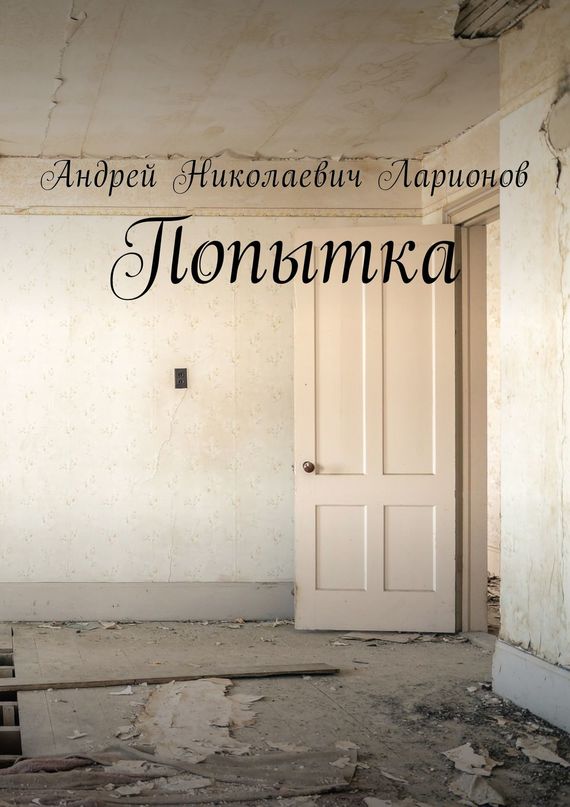 читать Попытка