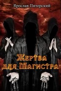 читать Жертва для магистра