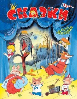 читать Сказки