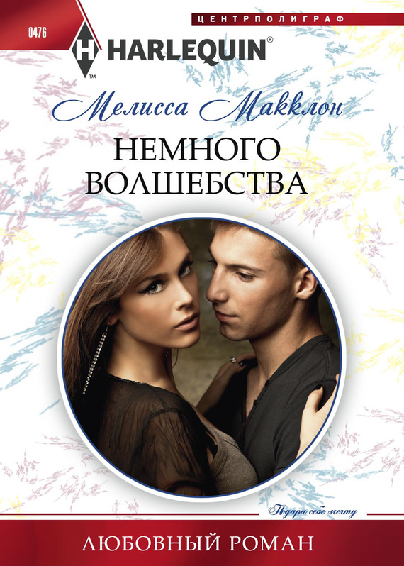 читать Немного волшебства