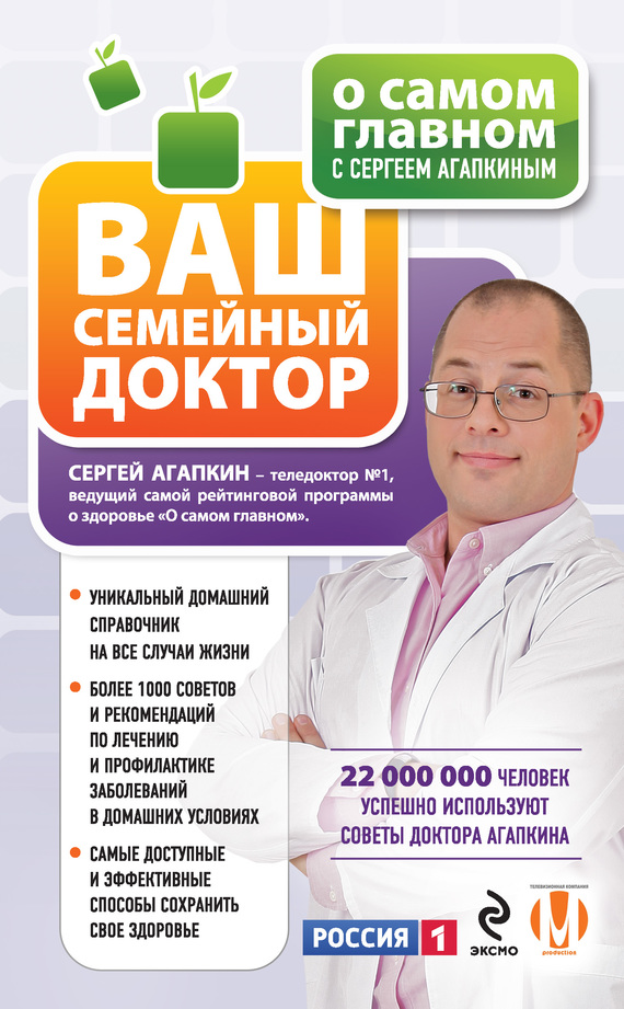 читать О самом главном с Сергеем Агапкиным. Ваш семейный доктор