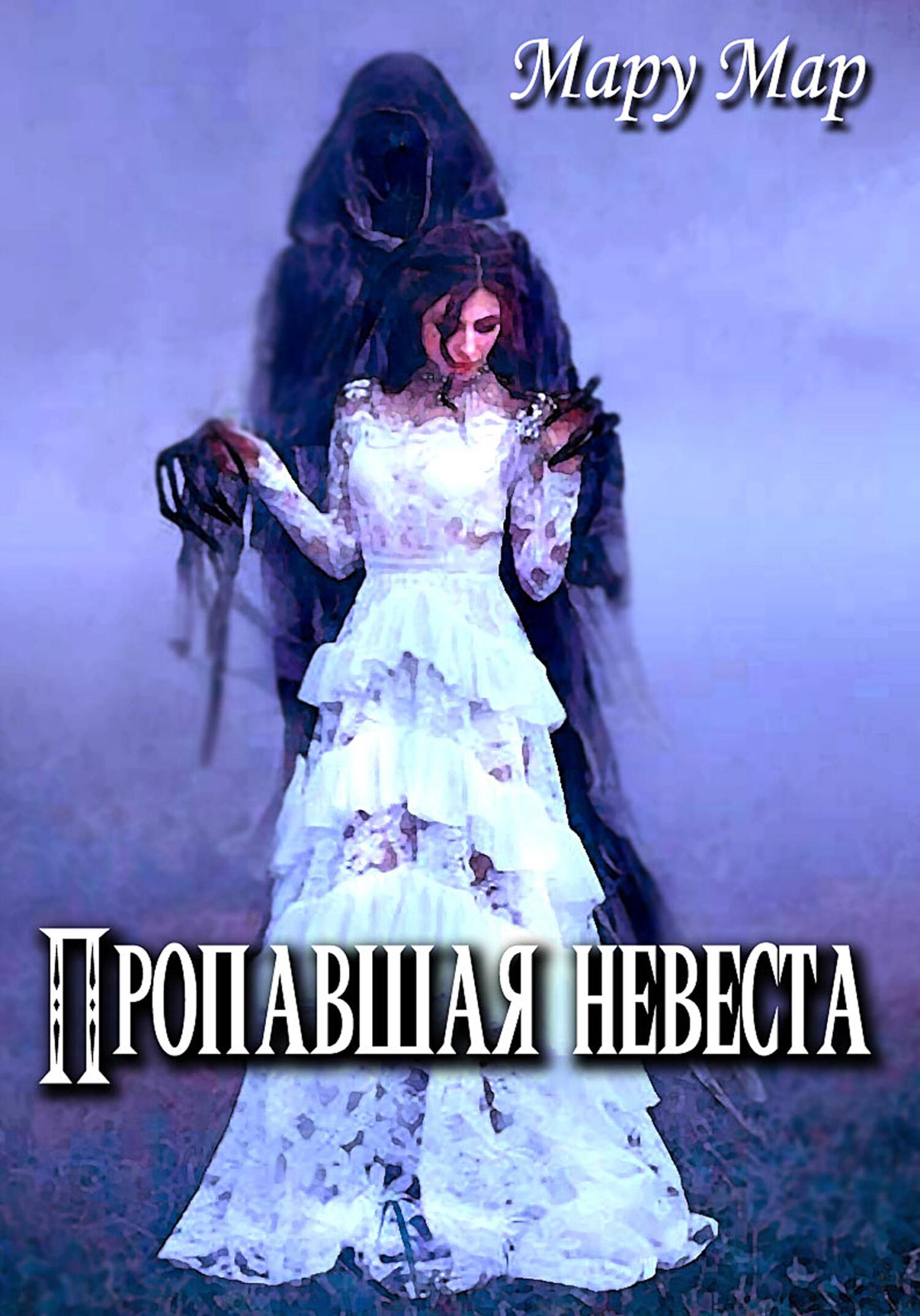 читать Пропавшая невеста