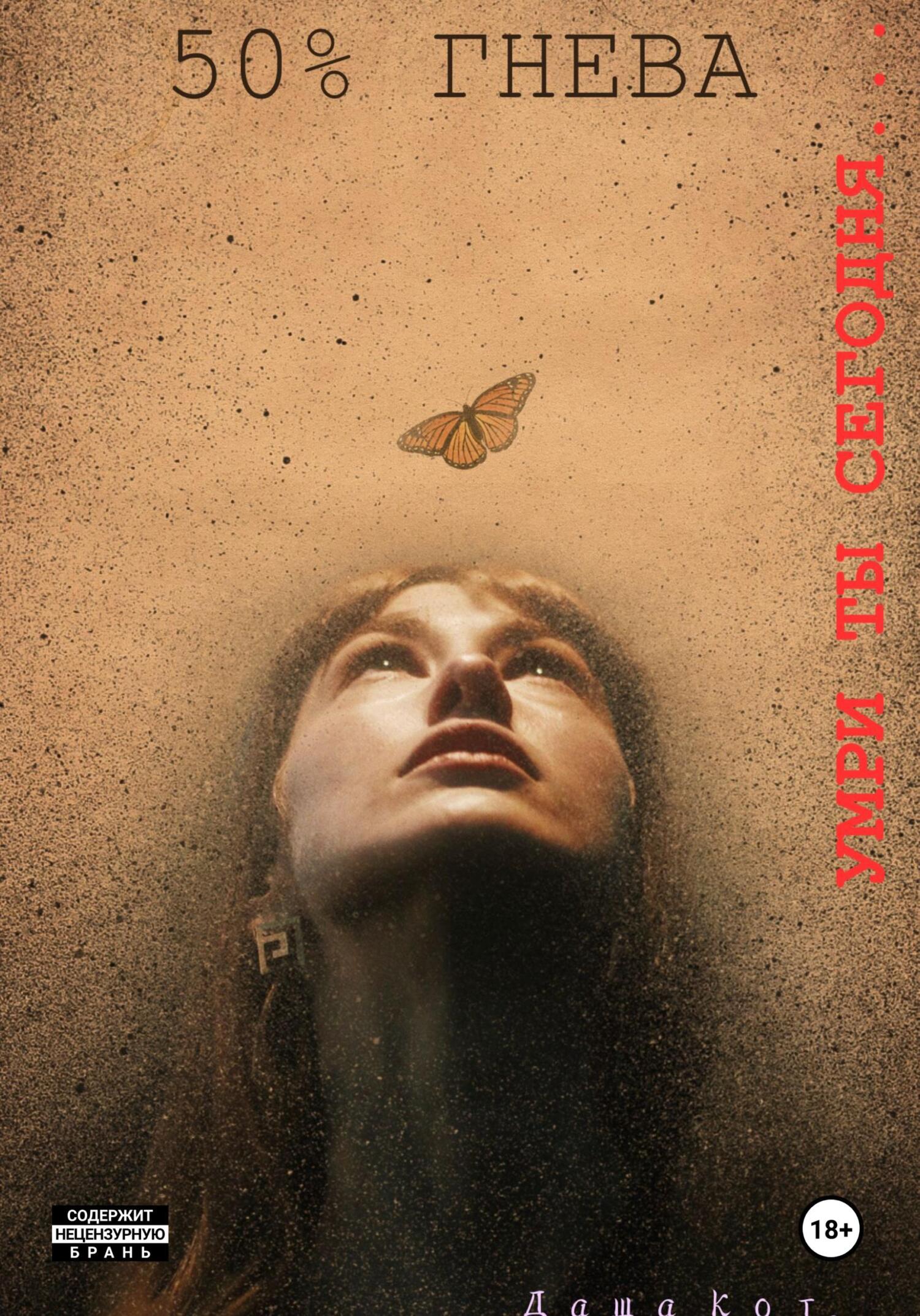 читать 50% Гнева