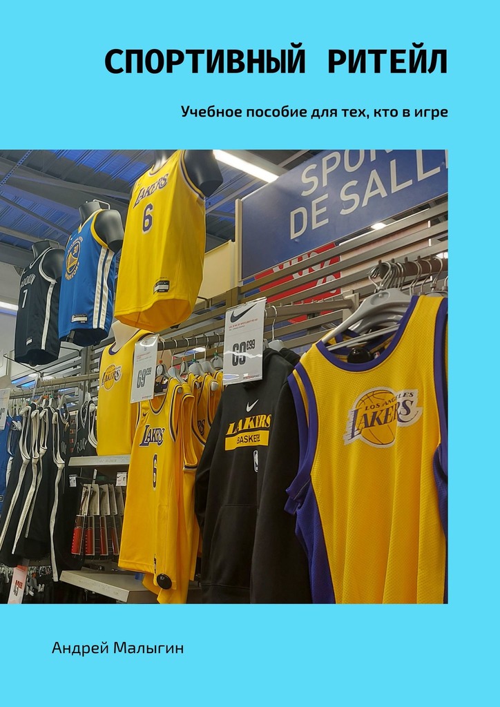 читать Спортивный ритейл. Учебное пособие для тех, кто в игре