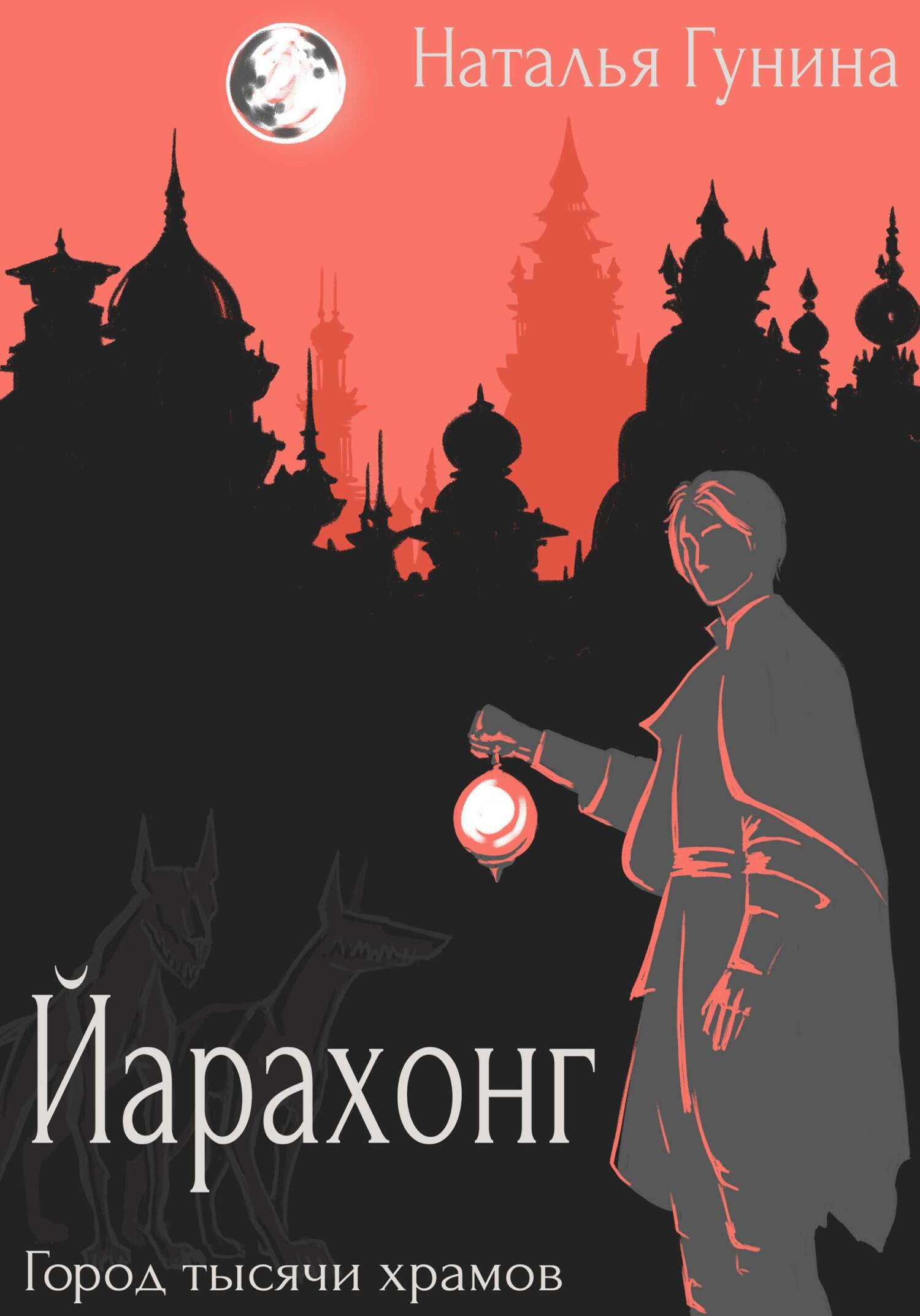 читать Йарахонг. Город тысячи храмов