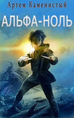 читать Альфа-ноль
