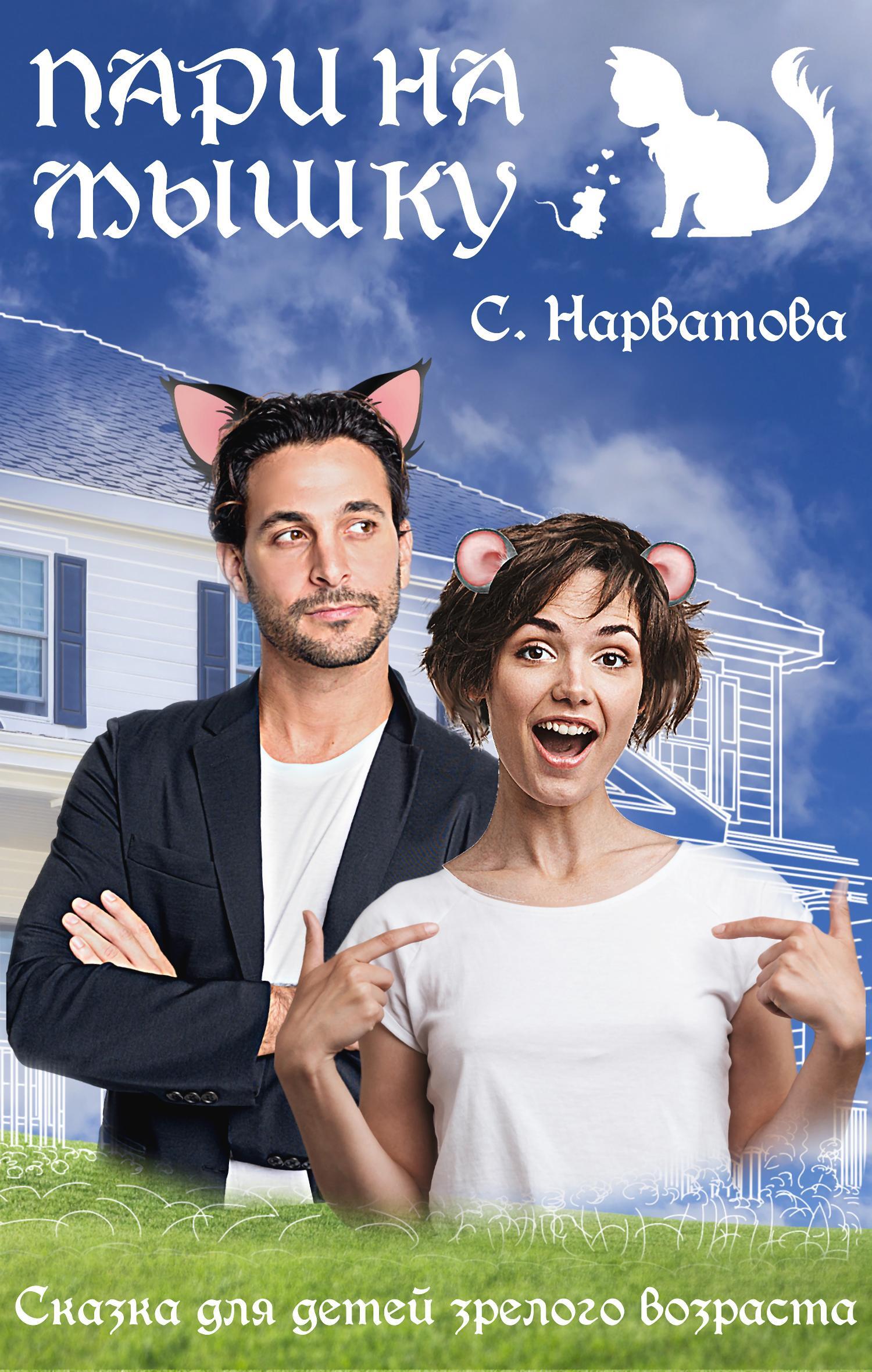 читать Пари на мышку