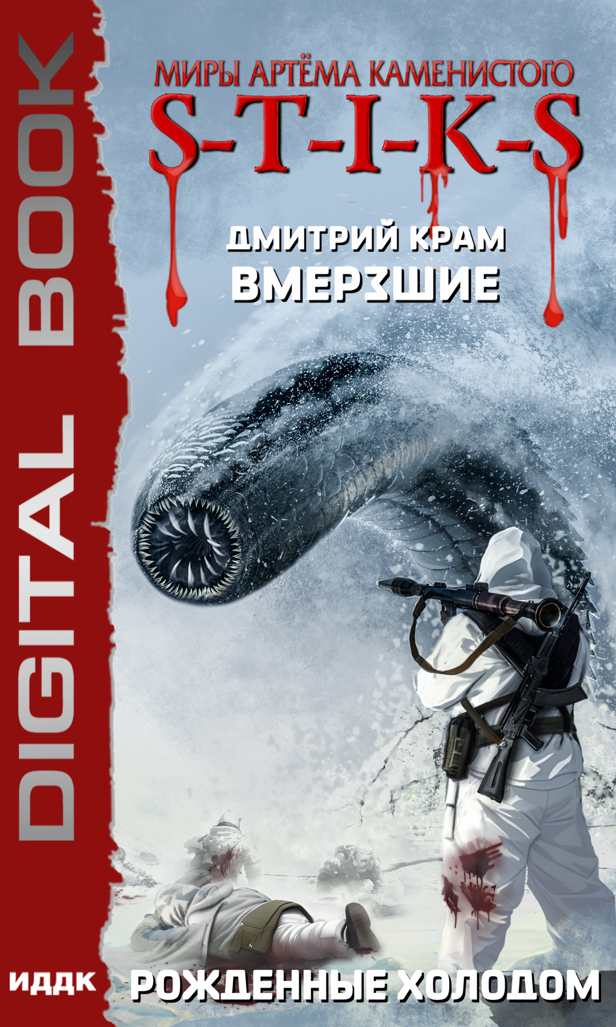 читать Миры Артёма Каменистого. S-T-I-K-S. Вмерзшие. Книга 3. Рожденные холодом