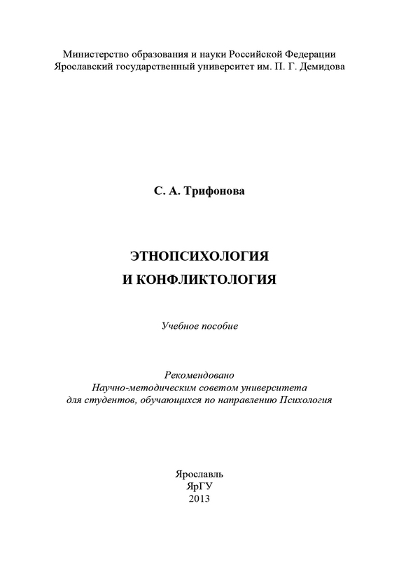 читать Этнопсихология и конфликтология