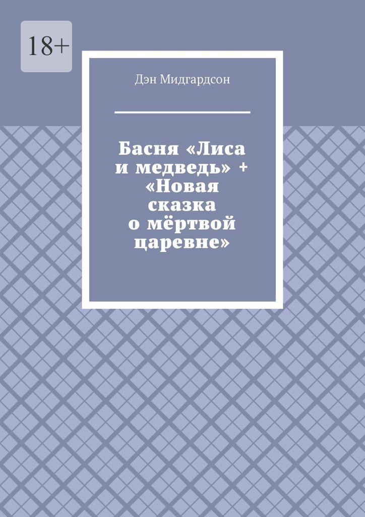 читать Басня «Лиса и медведь» + «Новая сказка о мёртвой царевне»