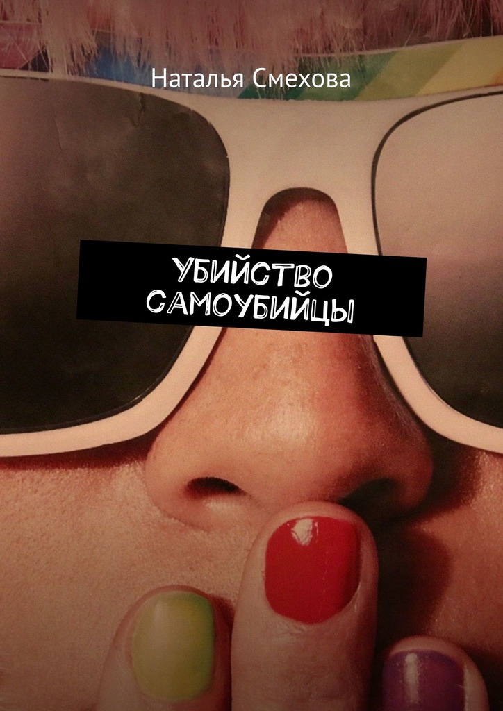 читать Убийство самоубийцы