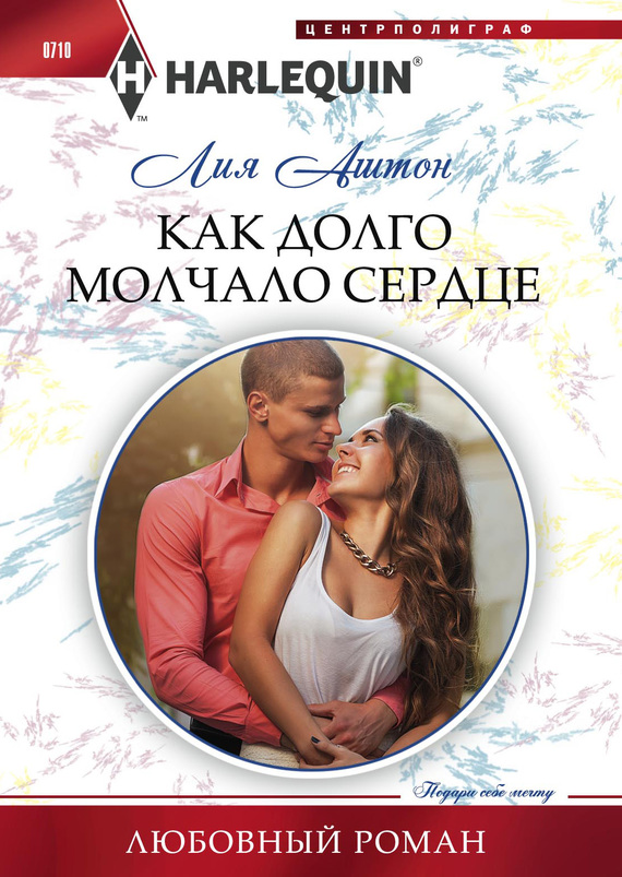 читать Как долго молчало сердце