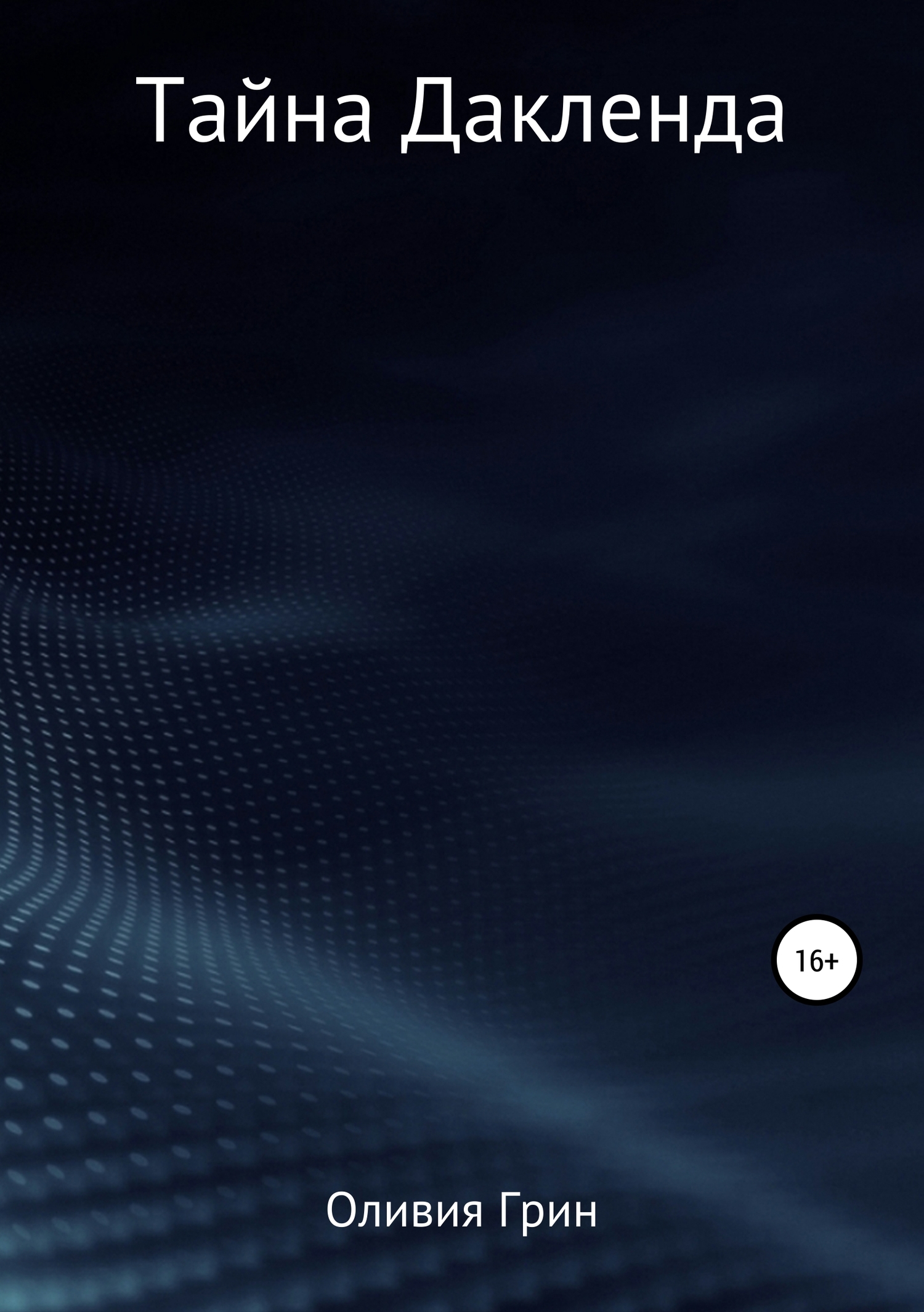 читать Тайна Дакленда