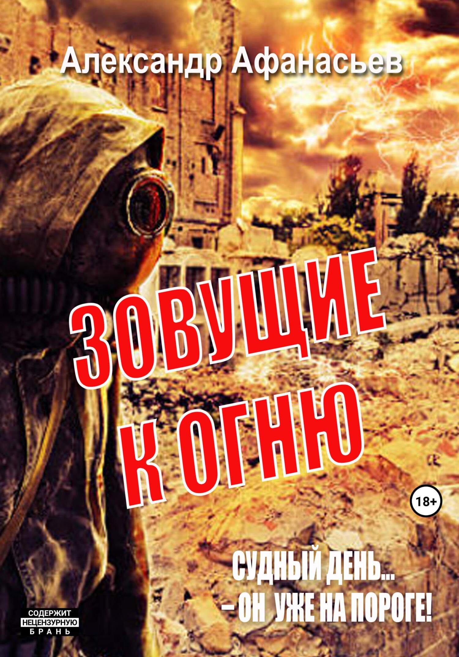 читать Зовущие к огню