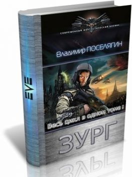 читать Цикл ЗУРГ